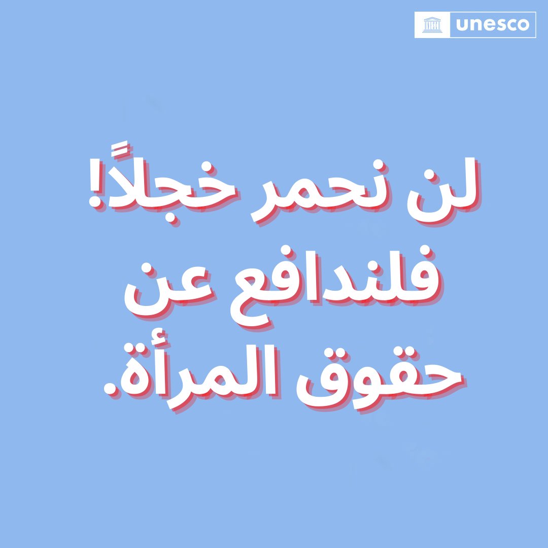 مكان المرأة هو ... كل مكان وأي مكان ترغب في الوجود فيه. 

اليوم وعلى مدار الأيام، ناصروا نساء العالم. 

حقوق المرأة هي حقوق الإنسان. 

هل ستساندوننا؟ 

الدفاع عن #حقوق_الإنسان #StandUp4HumanRights