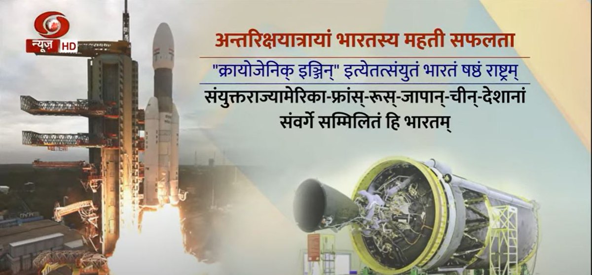 DDNewslive's tweet photo. Special story in Sanskrit on India’s Cryogenic Thrust

Watch: https://t.co/FXLutynmyM https://t.co/A3gdtVSzxF