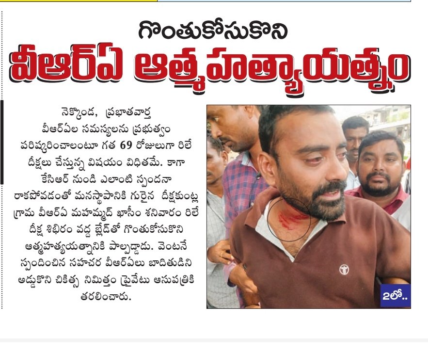 RajeshChary89's tweet photo. మా పోరాటంలో మీ హామీలో న్యాయం ఉంటేనే చేయండి లేకపోతే కాదు అని చెప్పండి సార్@KTRTRS @PRRTRS @TSwithKCR @trsharish ఆ రోజు తెలంగాణ కోసం సకల జనుల సమ్మె 42 రోజులు, కొట్లాడి తెచ్చుకున్న తెలంగాణలో బ్రతకడం కోసం VRAల సమ్మె 70 రోజులు, సమ్మె విరమించేది లేదు, ఇగ ఒక్క VRA చనిపోయిన ఊకునేది లేదు https://t.co/kEOHXYtoIz