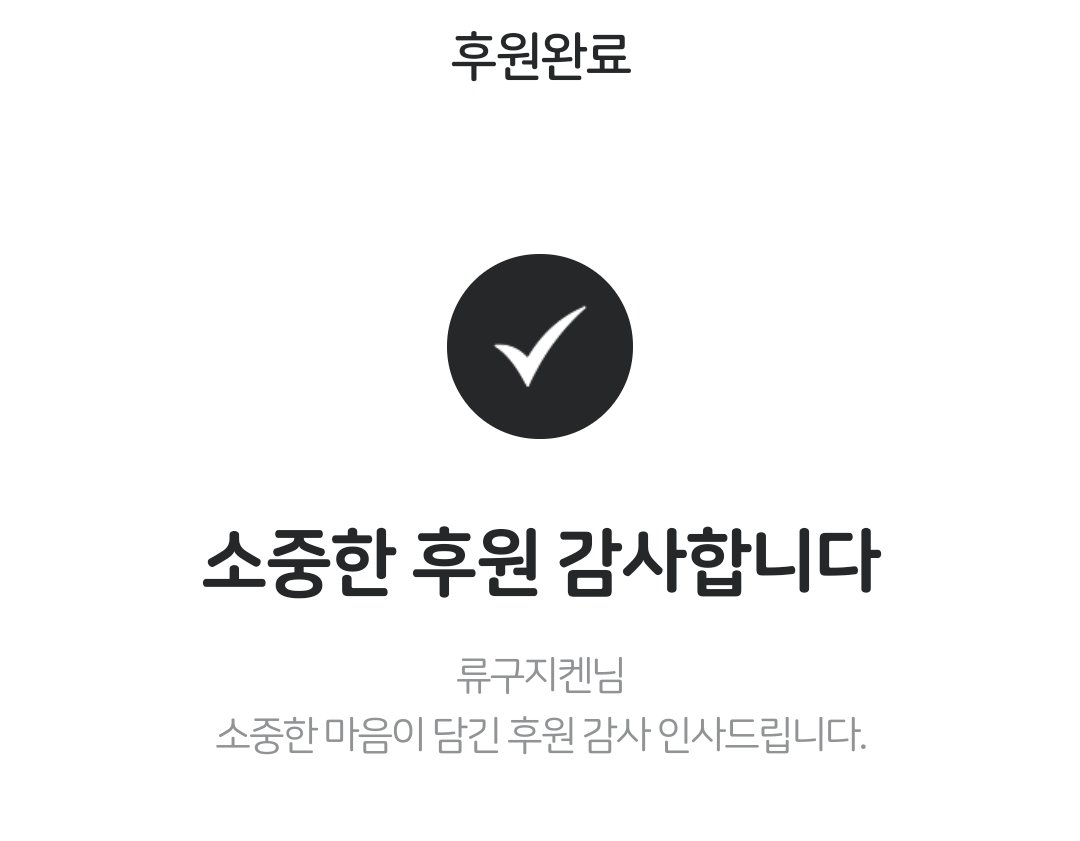 1차 기부 완료하였습니다. 
많은 관심 감사합니다!