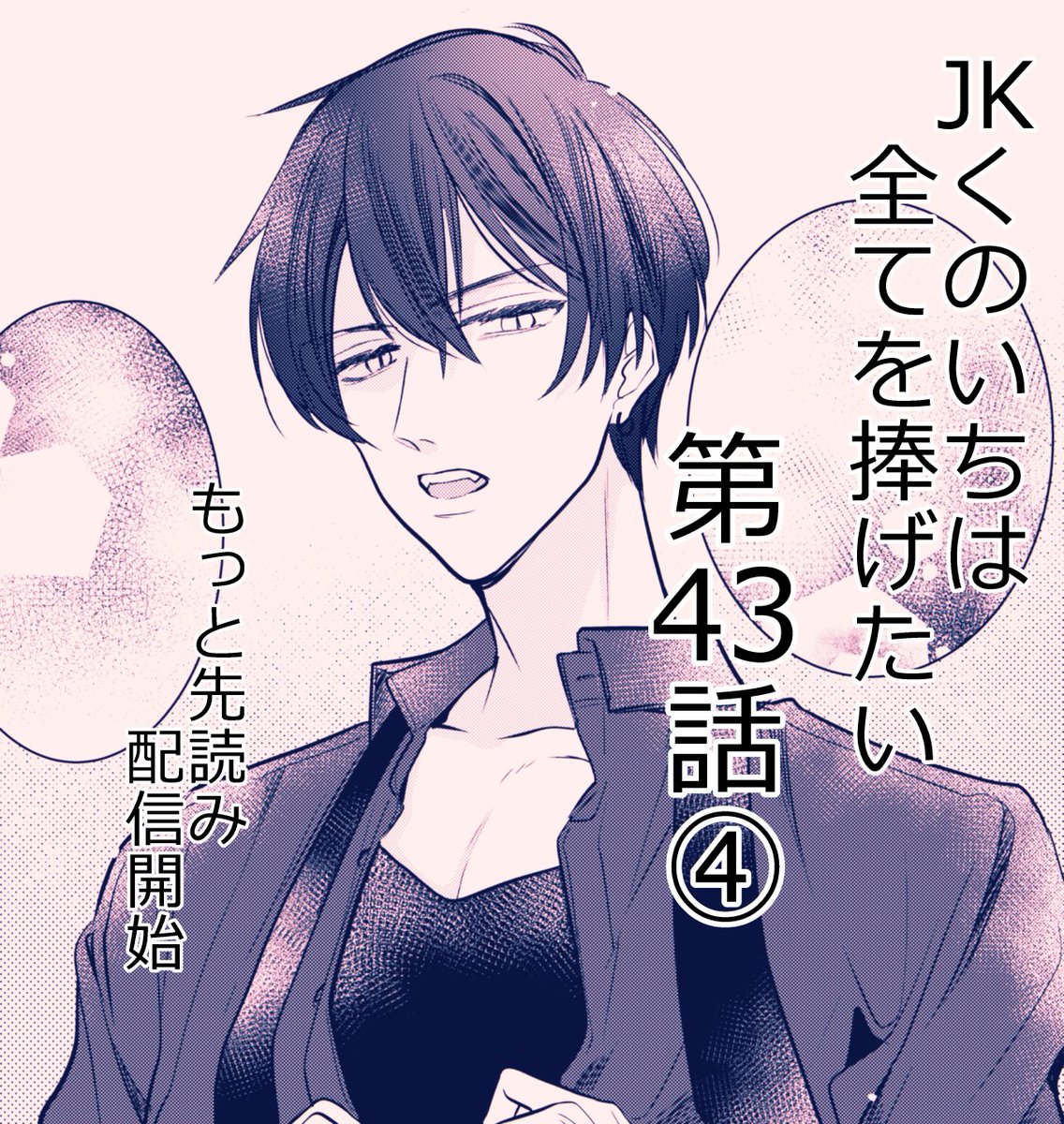 #JKくのいちは全てを捧げたい

第43話④
小花の○○に出していいのは
俺だけだ

#マンガPark
https://t.co/969z85s5Zr 