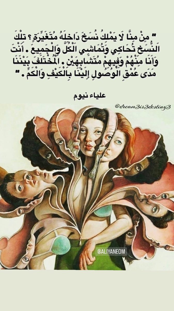 aliyaneom's tweet photo. " مِنْ مِنَّا لَا يَمْلِكُ نُسَخَ دَاخِلَهُ مُتَغَيِّرَةٍ ؟ تِلْكَ اَلنُّسَخِ تُحَاكِي وَتُمَاشِي اَلْكُلَّ وَالْجَمِيعَ . أَنْتَ وَأَنَا مِنْهُمْ وَفِيهِمْ مُتَشَابِهَيْنِ . اَلْمُخْتَلَفَ بَيْنَنَا مَدَى عُمْقِ اَلْوُصُولِ إِلَيْنَا بِالْكَيْفِ وَالْكَمِّ . " https://t.co/rRjs2MaPsm