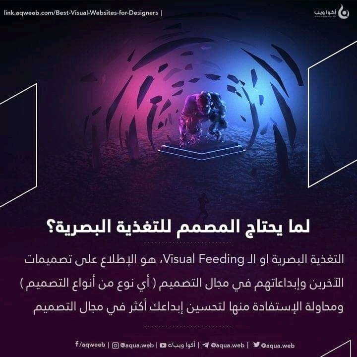 لماذا يحتاج المصمم للتغذية البصرية ؟
#تصميم #ويب #تطوير #تعلم #تغذية_بصرية