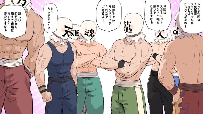 推しの順位はどうであれ東方人気投票の
結果で話が弾む袋族の集い( ꈍᴗꈍ) 