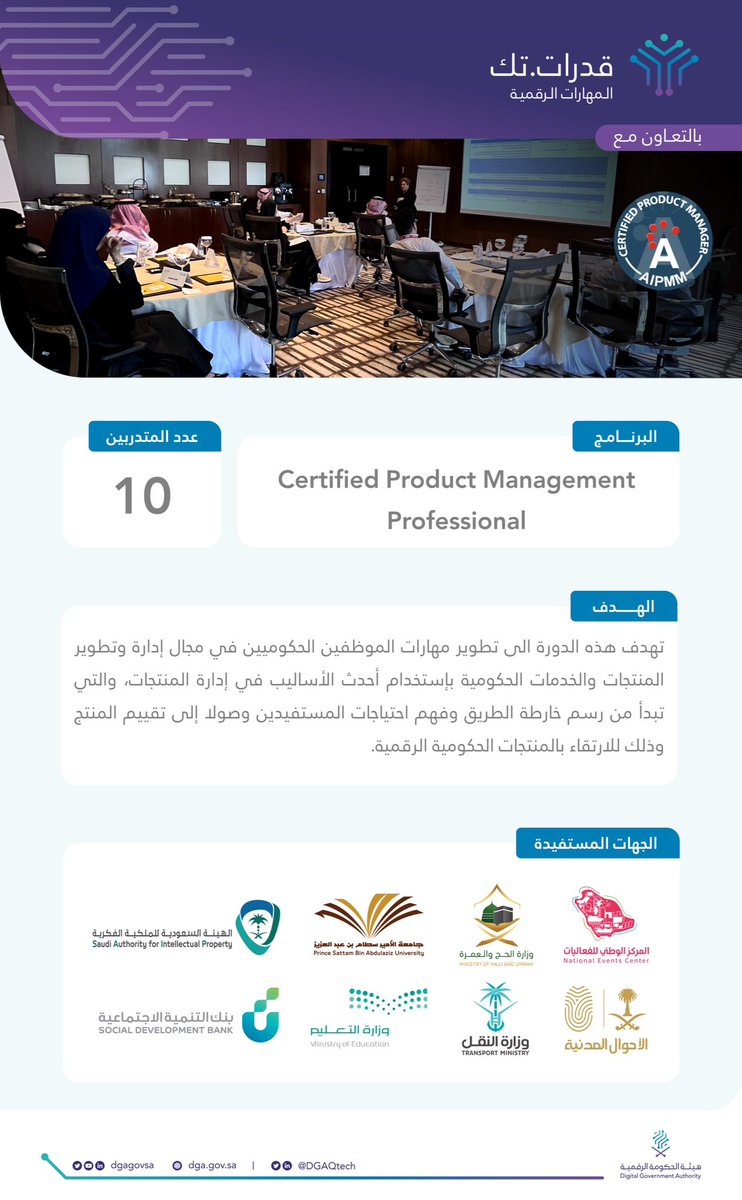 DGAQtech's tweet photo. بالشراكة مع AIPMM، بدأت اليوم أعمال البرنامج التدريبي "محترف إدارة المنتجات المعتمدة Certified Product Management Professional" والمقدم كأحد برامج #قدرات_تك لتطوير العاملين في القطاع الحكومي وذلك بمشاركة 8 جهات حكومية. https://t.co/gl0tVN1Jnl