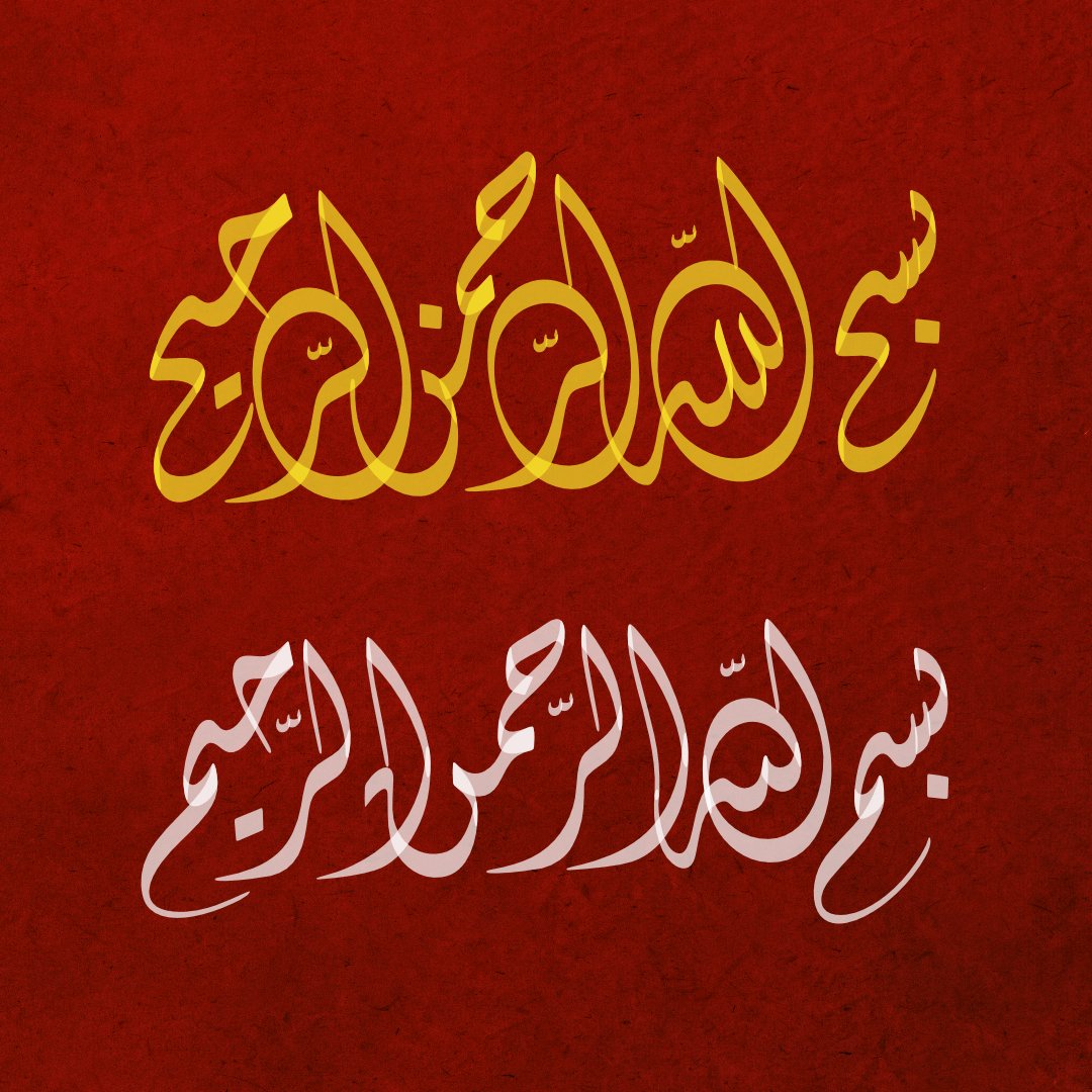 fathmultimedia's tweet photo. بسم الله الرحمن الرحيم ... خط الديواني بالأسلوب البغدادي (محاكاة لمخطوطة هاشم محمد البغدادي )
#fathstudio #fathfont https://t.co/5cKZAQ1Fxu