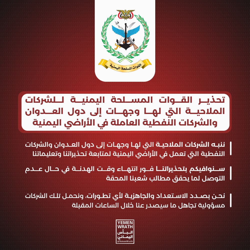 🔥 تحذير القوات المسلحة #اليمنية للشركات الملاحية التي لها وجهات إلى دول العدوان والشركات النفطية العاملة في الأراضي اليمنية.
#الهدنة
🇾🇪 .#اليمن