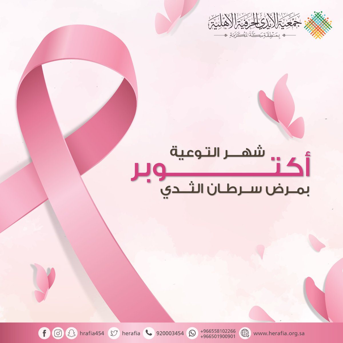 arabiccc11's tweet photo. بمناسبة شهر التوعية بمرض سرطان الثدي #أكتوبر، #جمعية_الأيدي_الحرفية تشجع جميع حرفياتها على إجراء الفحوصات اللازمة ..

الكشف المبكر ينقذ حياتك! 💕 https://t.co/gXjSMCXi9V