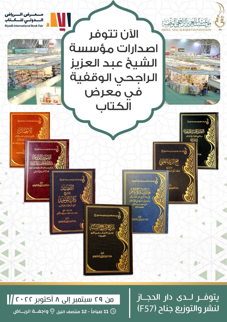 من إصدارات المؤسسة لمولفات فضيلة الشيخ عبدالعزيز الراجحي <a href="/AlSheikhAlRajhi/">عبدالعزيز الراجحي</a> المتوفرة في #معرض_الرياض_الدولي_للكتاب2022 
في جناح دار الحجاز F57
(الكتب مخفضة الاسعار)