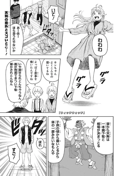 【今日は週刊少年ジャンプ44号の発売日🧙‍♀️】 『#ウィッチウォッチ』は最新79話を掲載中です✨  今週は乙木家で暮らす天狗が主役👺 バランス感覚が求められる一本歯下駄を 器用に履きこなすカンシだったが…!?  続きは本誌をチェック!