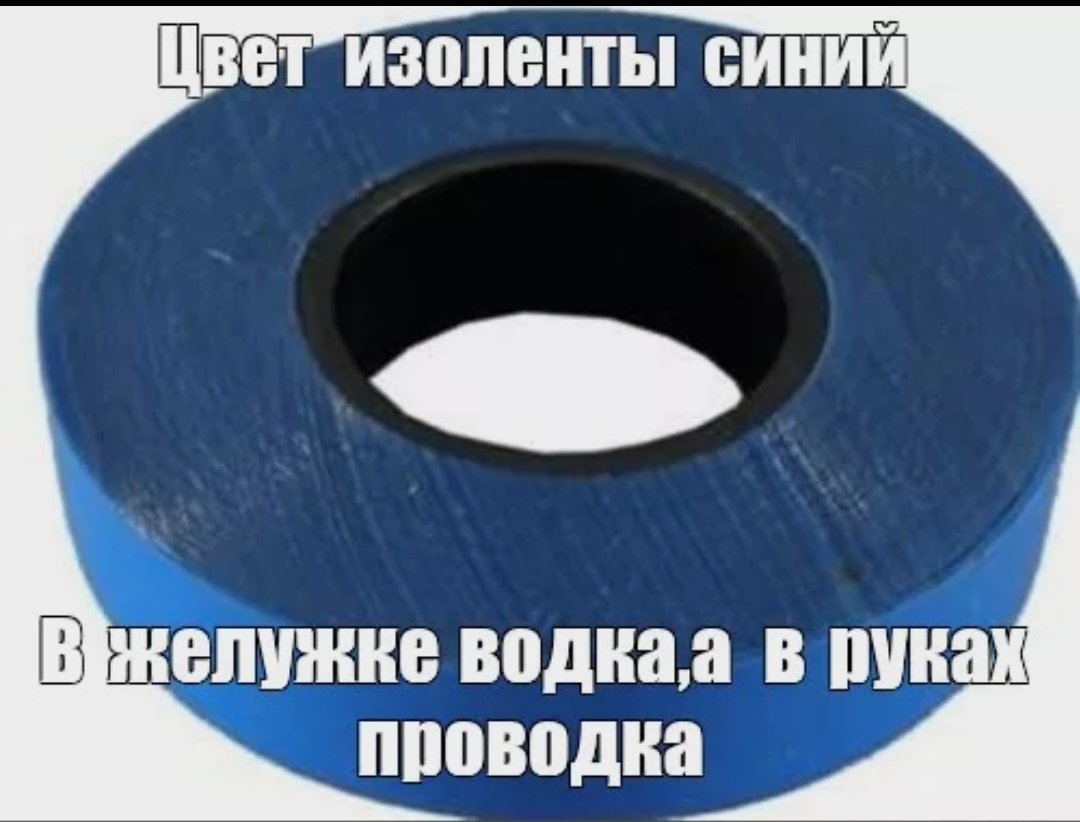 На тебе мужик изоленту картинка