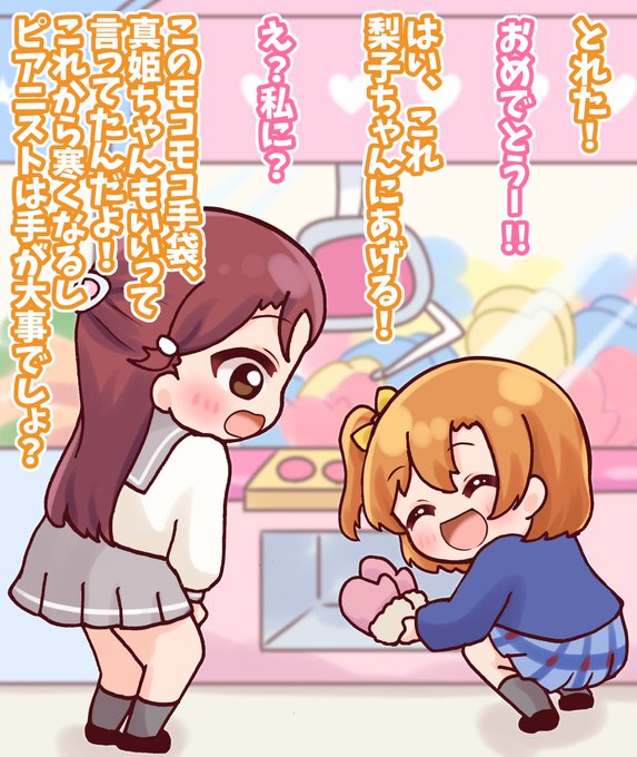 『取りたい理由』
UFOキャッチャー苦戦中の穂乃果ちゃん🥺
どうしてもこの手袋取りたいの!
 #毎日劇場
 #スクスタ毎日劇場 