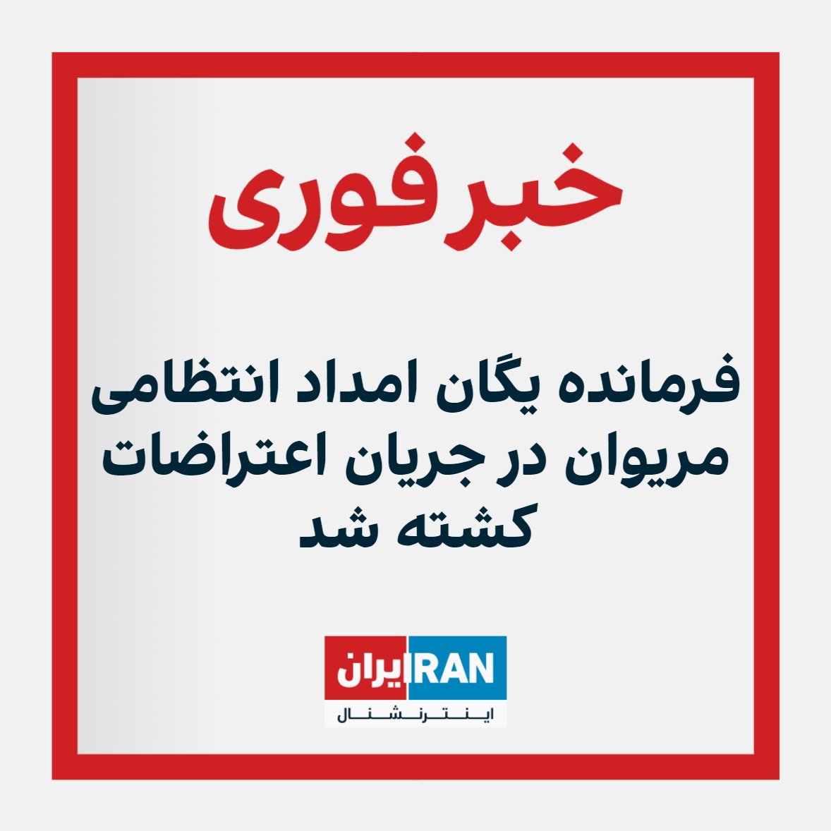 IranIntl's tweet photo. خبرگزاری فارس، وابسته به سپاه پاسداران، گزارش داد فرمانده یگان امداد نیروی انتظامی مریوان در جریان اعتراضات در این شهر کشته شده است. https://t.co/eUO7NLuLNY