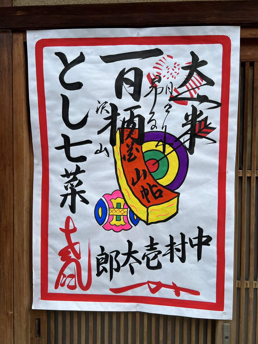 hidet19564's tweet photo. とし七菜さんの衿替えのお日柄 https://t.co/AlGt90WHwq