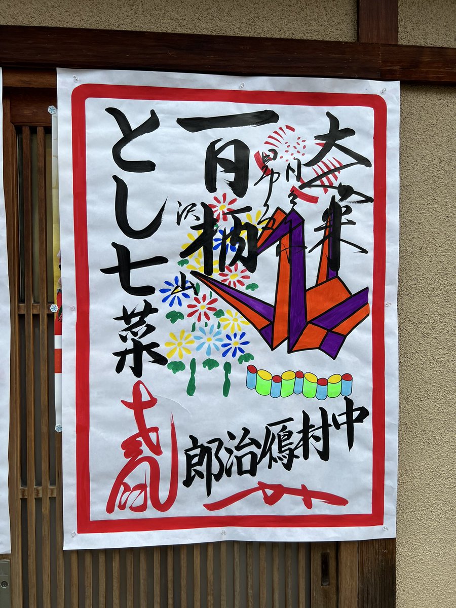 hidet19564's tweet photo. とし七菜さんの衿替えのお日柄 https://t.co/AlGt90WHwq