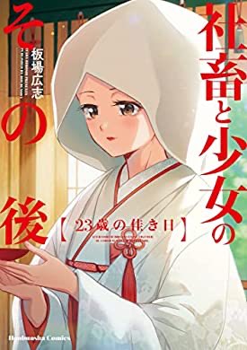 『社畜と少女のその後 23歳の佳き日 (トレイルコミックス)』(板場広志 著) を読み終えたところです https://t.co/ZbfVZLux9Q 