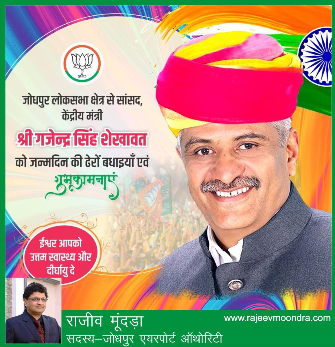 MoondraRajeev's tweet photo. जोधपुर के हर व्यक्ति के दिल मे बसने वाले हमारे लाडले जननायक, जिन्होंने जोधपुर का नाम भारत ही नही बल्कि पुरे विश्व मे रोशन किया है, हमारे आदरणीय केंद्रीय जल शक्ति मंत्री श्री गजेंद्रसिंह जी शेखावत को जन्मदिन की हार्दिक बधाई व ढेरो शुभकामनाएं !!!

Happy Birthday 💐💐💐
#gssjodhpur https://t.co/EqLP6wNh7w