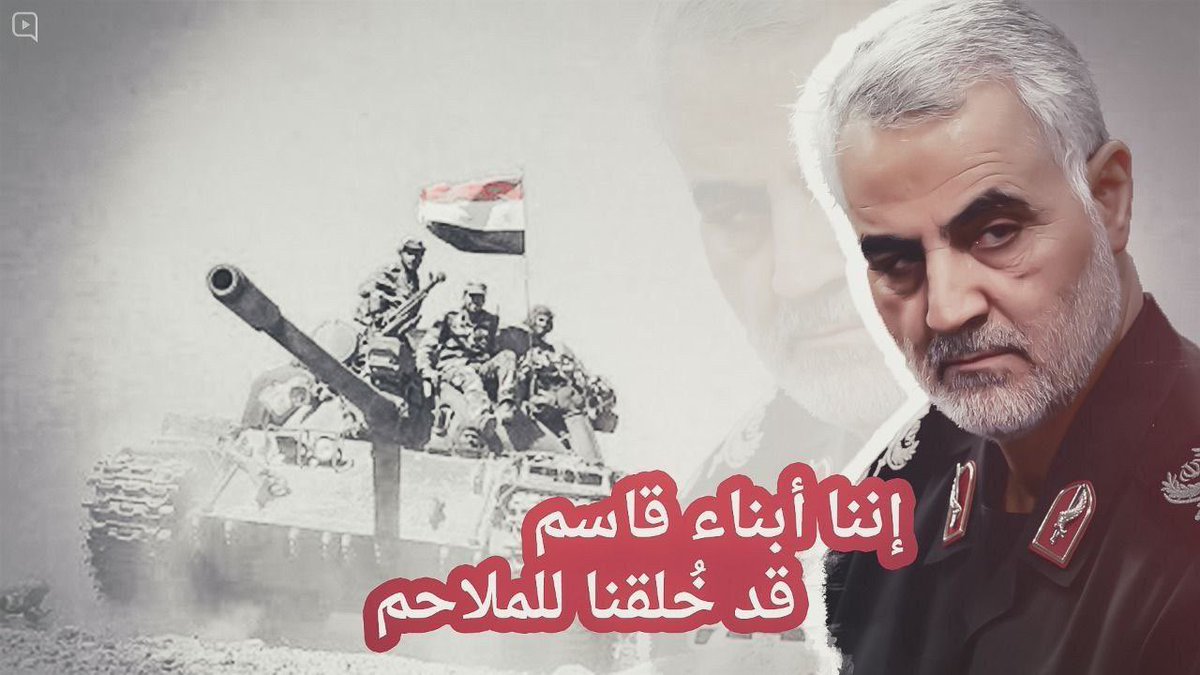 إننا أبناء قاسم 
قد خلقنا للملاحم 

 #سليماني_منا_اهل_العراق