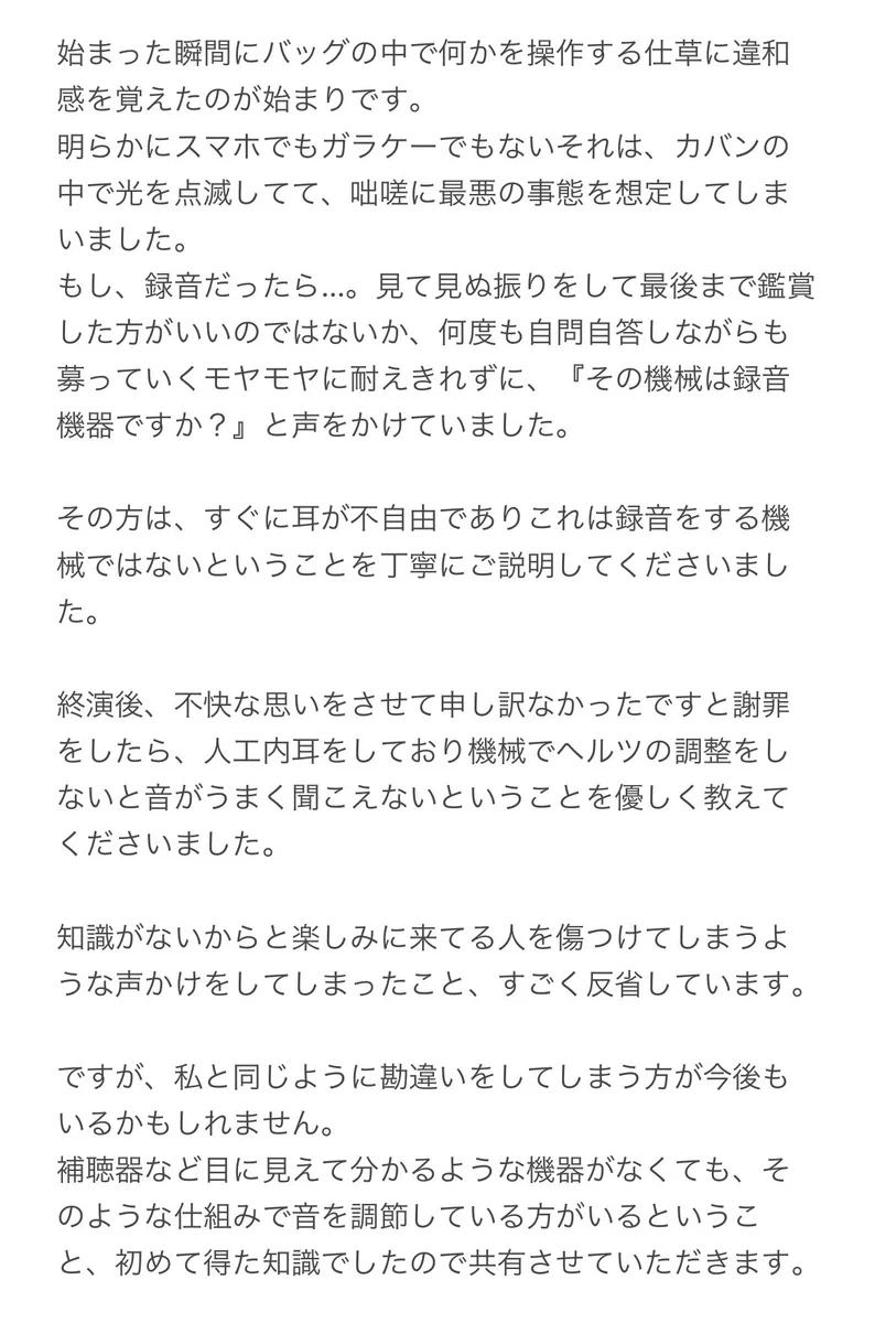 観劇・鑑賞中に録音…？！確認すると人工内耳を使用している時に活躍する機械だった！
