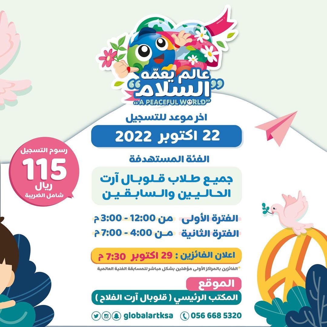 قلوبال_آرت راجعين مجدداً للموسم الثالث من المسابقة الفنية الوطنية 👏🏻🤩

المسابقة تستهدف طلاب قلوبال آرت الحاليين أو السابقين 😉💙💛

وتهدف إلى تعزيز روح التنافس الإيجابي بين الطلاب 🤝😍

ستقام المسابقة بتاريخ 29 أكتوبر⏳

اعطي الفرصة لإبداع طفلك،، وسجل الآن😍🤩

#أنشطة_الرياض