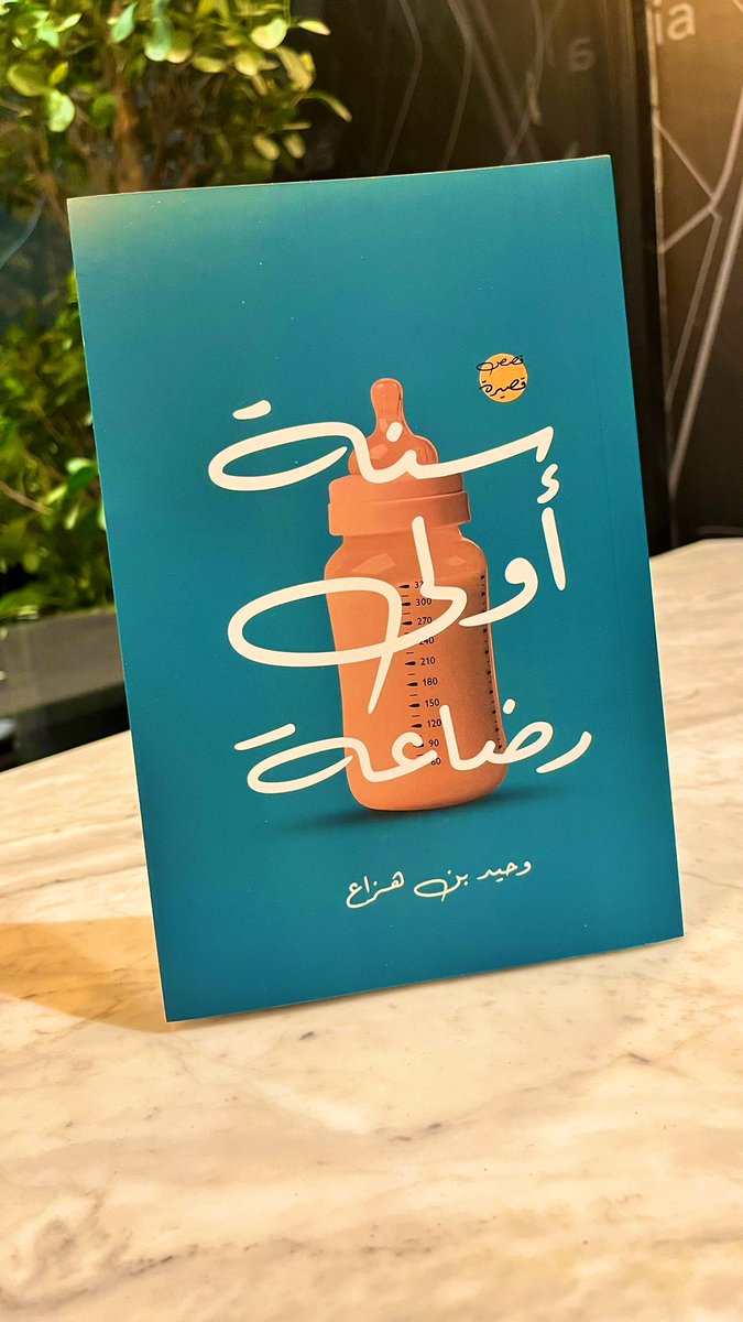 semoo19933's tweet photo. من زيارتي ل للمعرض اخترت  اقرأ للكاتب  وحيد بن هزاع

بعنوان #سنة_أولى_رضاعة

يحكي قصص قصيره و ممتعه والتي حقق فيها الكاتب تميزاً كالعاده حيث يسهب في الانتقال من فصل لاخر بخفه بعناوين شيقه.

اتمنى لكم قراءة ممتعه

هناك في القمة مكان يتسع للجميع 
#معرض_الرياض_الدولي_للكتاب_2022 https://t.co/ippVbW5Ovi