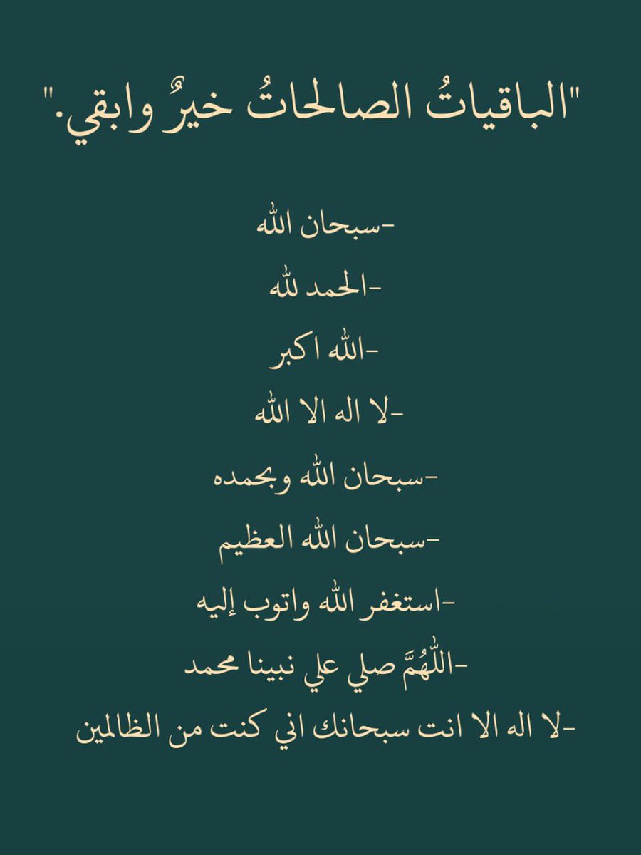 ii_e19's tweet photo. الباقياتُ الصالحات رتويت لعلها تشفع لك.. https://t.co/pXdXtiPKgU