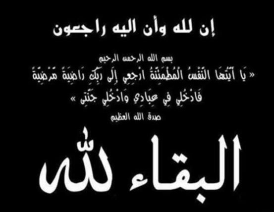 retwetlabti's tweet photo. بقلوب صابرة محتسبة لله عز وجل 
انتقلت إلى رحمة الله تعالي موضي مجبل السهيكي ( ام مفرح) 
وسيصلي عليها في مقبرة الجهراء بعد صلاة العشاء يوم  الاثنين الموافق 10/3/  22  العزاء في المقبره فقط 
ت/٦٦٥٠٣٧٩٥ _ ٥١١٦٠٩٩٨
اللهم ارحمها رحمة واسعة واغفر لها وعافها https://t.co/uaHceA5Baa