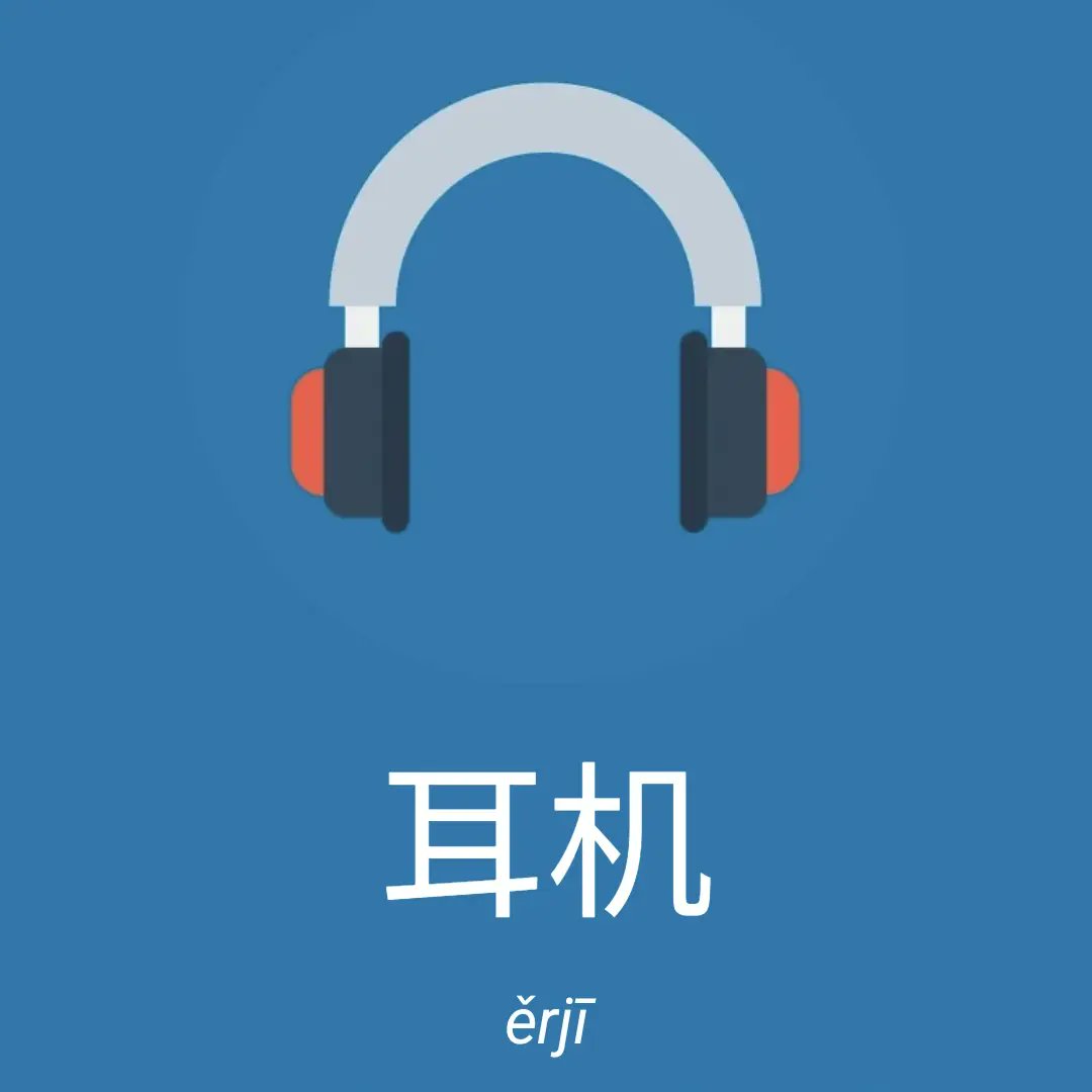 khanjischool's tweet photo. 耳机 (ěrjī)
headphones • headset (HSK 4 v3.0) - Download free app on https://t.co/m9Prrb1S3V #Chinesimple #everyDayChinese #learnChineseFree #NewHSK #HSK4 https://t.co/yCunYnPJSt