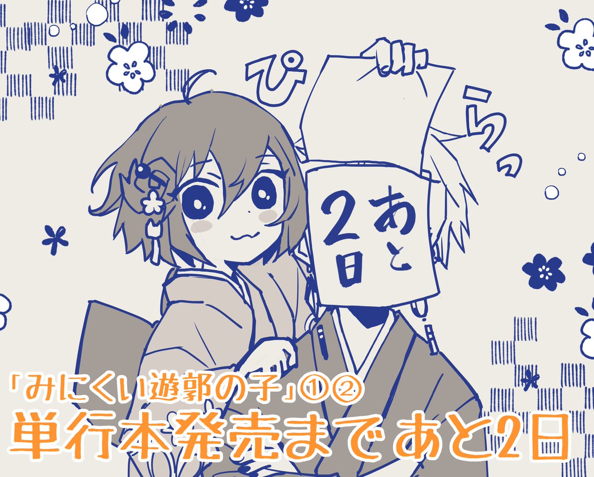 #みにくい遊郭の子 📚単行本発売まであと2⃣日✌️ 