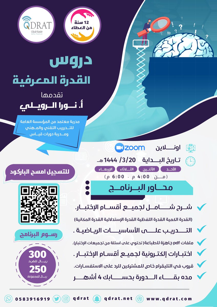 Nonalrwil's tweet photo. نقدم دورة #القدرة_المعرفية لمساعدة الخريحين الجامعيين ، على اجتياز اختبار "القدرة المعرفية" و التقدم على الوظائف، نعمل في هذه الدورة على إكساب المشتركين المهارات المطلوبة للوصول لأعلى الدرجات
@qdrat
https://t.co/2kqzGtbcU1 https://t.co/e6VNfn0c3W