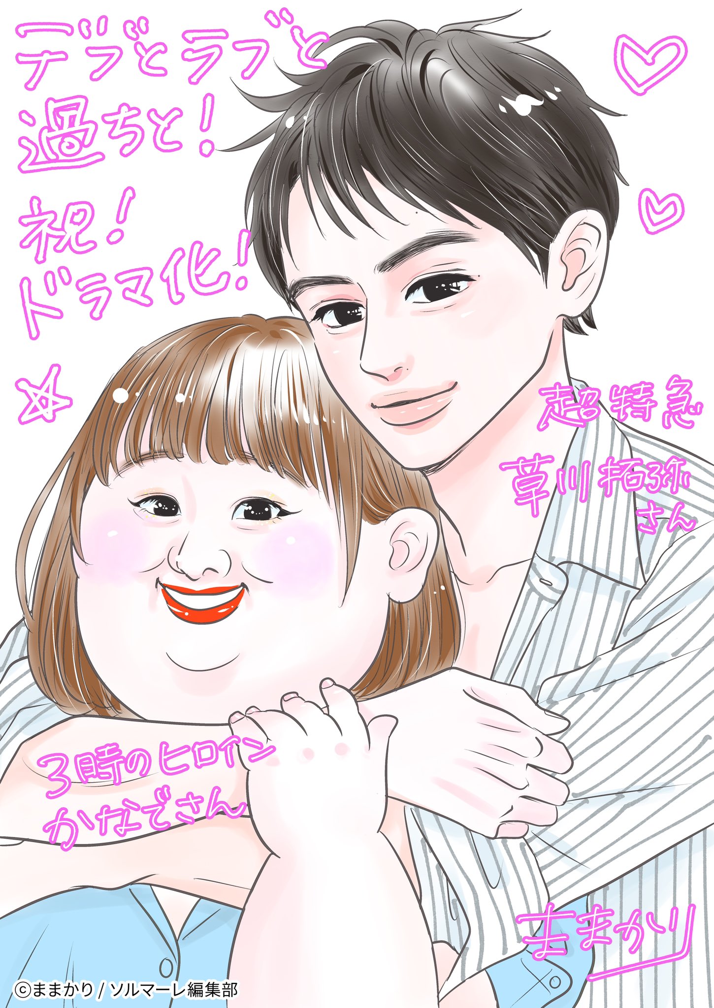 デブとラブと過ちと！【ドラマ公式】Blu-ray発売中！#デブラブ