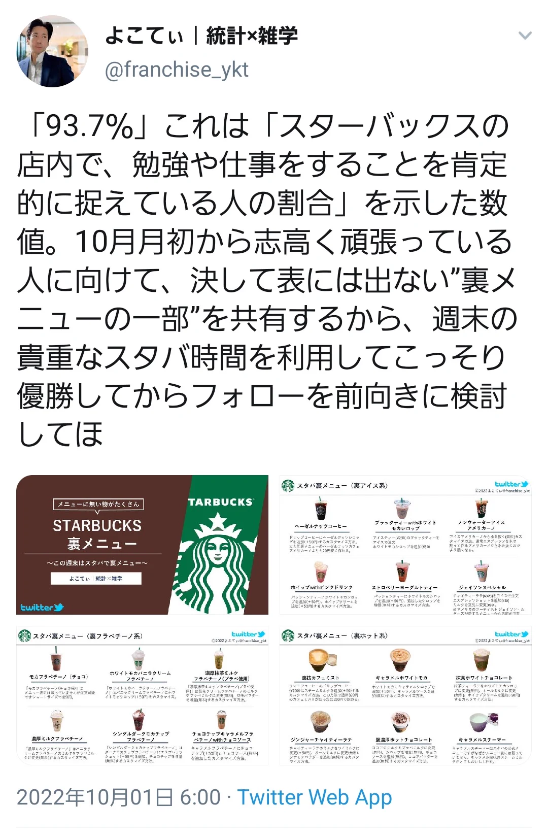 私は6.3%側の人間だから長時間スタバに居座るクソ客どもはぶっ殺したいって常々思ってますね  