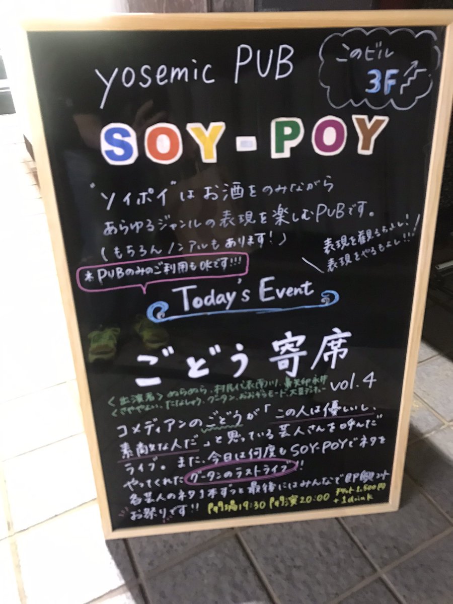 kyou_46's tweet photo. ごどう寄席vol.4 @下北沢SOY-POY
出演者も客席もみんな温か、ネタもインプロも面白い、おまけに箱も素敵ときた。
一の湯ひるどき寄席に毎度ご出演頂いたグータン、原田君の引退に伴いラストライブ。本当にお世話になりました。スマイリー原田の笑顔は多分そのうち世界を救う。森山の今後の活躍に期待。 https://t.co/BBeIwN2lar