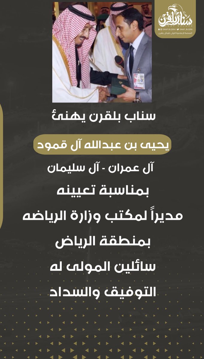 snap_blqrn's tweet photo. سناب #بلقرن | 
يهنئ يحيى بن عبدالله آل قمود القرني 
بمناسبة تعيينه مديراً لمكتب وزارة الرياضه بمنطقة الرياض
سائلين المولى له التوفيق والسداد https://t.co/JEXedxKg0V