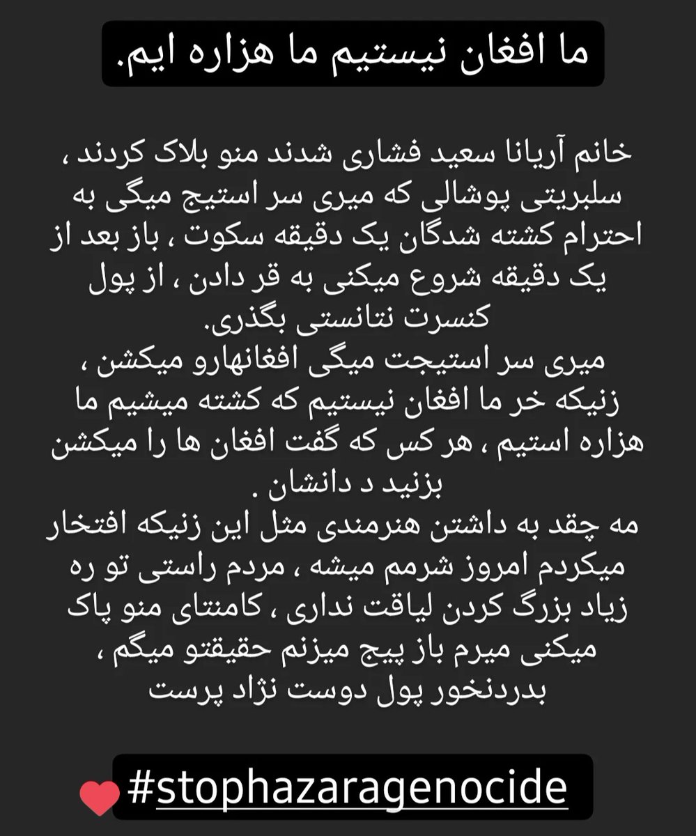 Zahra10Nazari's tweet image. آریانا سعید مره از اینستاگرام بلاک کرد چون حقیقت رو گفتم ، شما هم از دنبال کردن سلبریتی های فیک دست بکشید.
ما هنرمند مردمی نیاز داریم نه نژاد پرست و پول دوست.
چطور دلش امد دهگ روز ماتم افعانستان کنسرت خوده ادامه بته.
انسان بی وجدان.
#stophazaragenocide