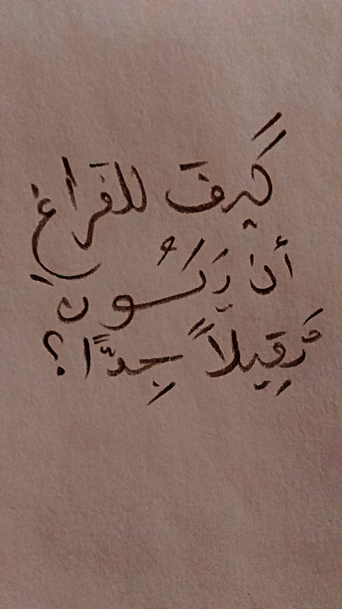 كيف..!

#اقتباسات #كتابات #خواطر