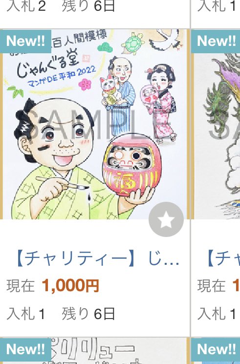 こんな大御所に紛れて買ってくれる人なんているのかな〜😭
と思ってたけど、入札1件入ってた!
誰だか存じませんが感謝しかございません🙏
描いて良かった…!!
あと6日、宜しくお願い致します✨

https://t.co/25TjqgIFzG 