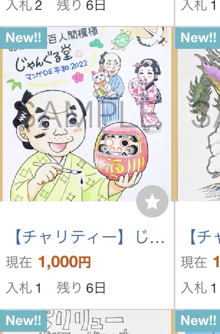 こんな大御所に紛れて買ってくれる人なんているのかな〜😭
と思ってたけど、入札1件入ってた!
誰だか存じませんが感謝しかございません🙏
描いて良かった…!!
あと6日、宜しくお願い致します✨

https://t.co/25TjqgIFzG 