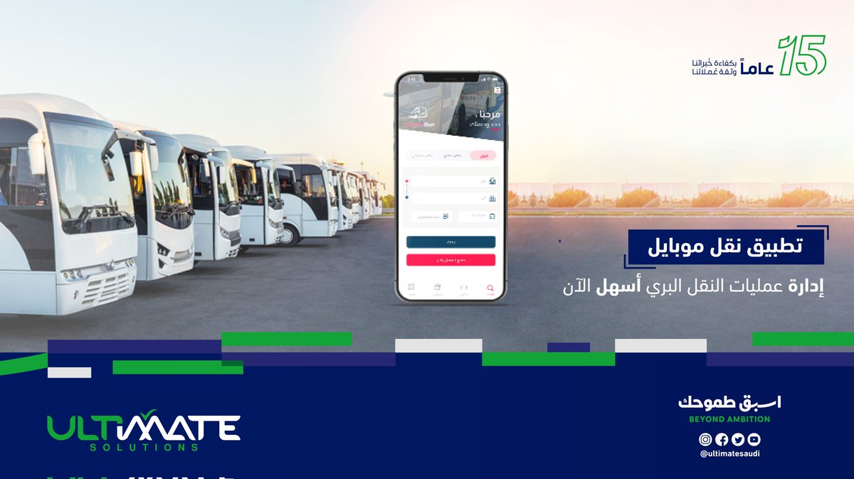 UltimateSaudi's tweet photo. تطبيق النقل البري تم تطويره خصيصًا لمستخدمي نظام إدارة النقل البري ليسهل لك عملية التحكم من هاتفك المحمول دون الحاجه لبذل مجهود في الاستعلام، حيث يمكنك الآن استعراض خطوط السير ونقاط العبور للحركة المعتمدة. 
#ultimate_solutions
#الحلول_النهائية
#اسبق_طموحك https://t.co/y0KXZ4Cbkz