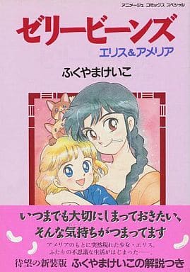 「ゼリービーンズ」自体は何十回と読み返しているので新鮮な驚きではないのだけど、こうやって紙の本で持っているのが嬉しい本でもあります(アニメージュコミックス版も大事に持っている)
あと、読み切りが何本か収録されているので、未読のものがあるはずで楽しみ。 