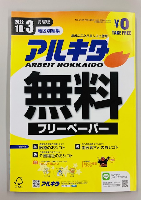 arukita's tweet photo. アルキタは本日10月3日（月）発行号からフリーペーパーになりました！！
目印は、いつもの黄色の表紙と大きく書かれた「無料」の文字（主張強め😅）です。
気軽に手にとって頂いて、バイト探しにお役立てください☺️
これからもどうぞよろしくお願いします❣️ https://t.co/ALbKqHhkZM