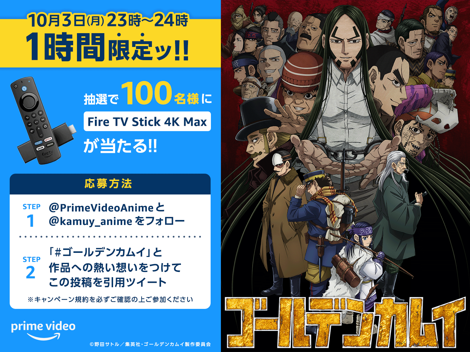 Prime Video Anime プライムビデオアニメ 今から1時間限定ッ ゴールデンカムイ 第四期スタート記念 プレゼントキャンペーン開催 応募方法 このアカウントと Kamuy Anime をフォロー ゴールデンカムイ をつけて作品への熱い想いを
