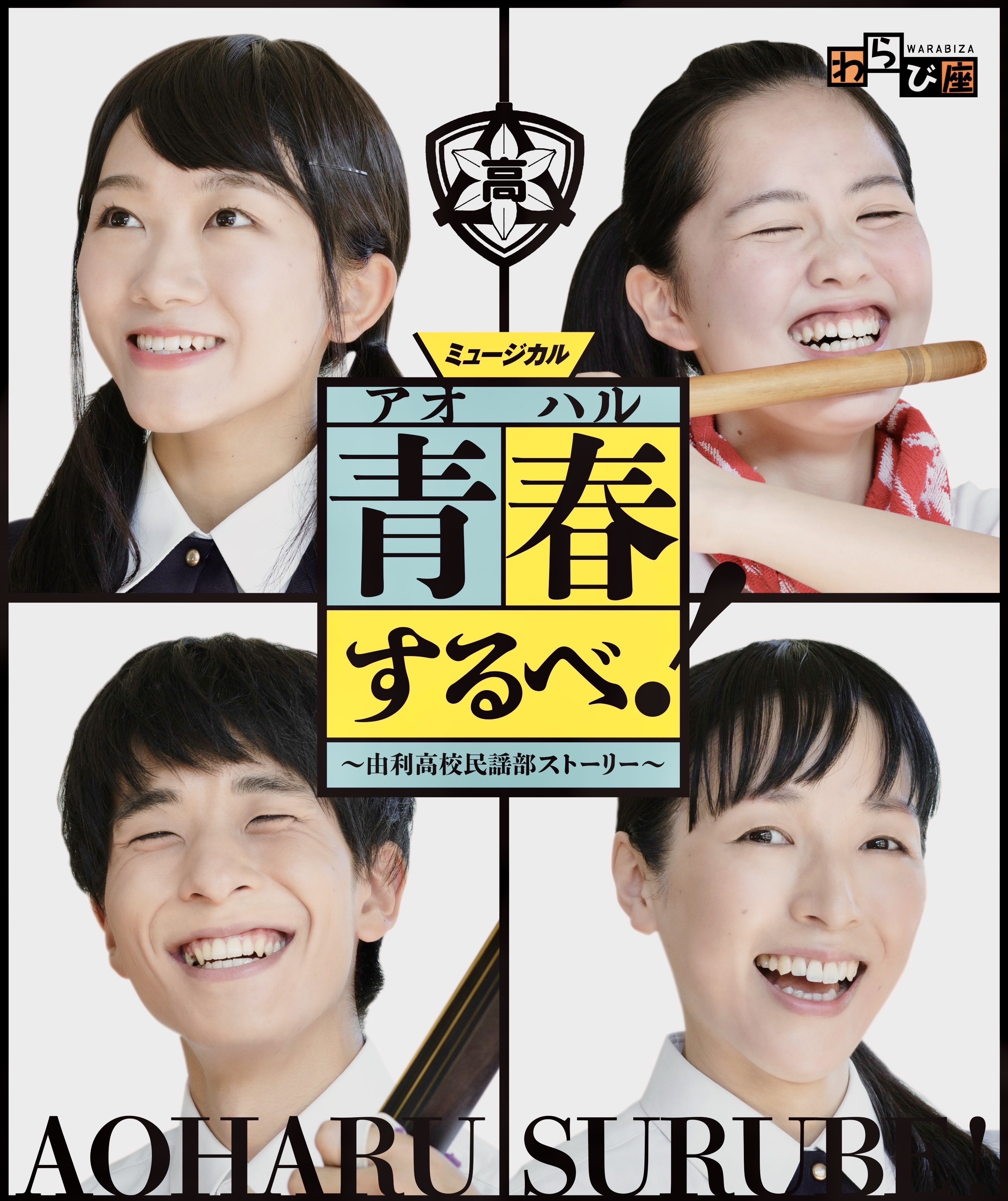 わらび座 あきた芸術村 詳細発表 12月3日開幕 ミュ ジカル 青春 アオハル するべ 由利高校民謡部ストーリー 小劇場公演 T Co Wdrlgxmo5r 本日10 00よりチケットオンセール Twitter