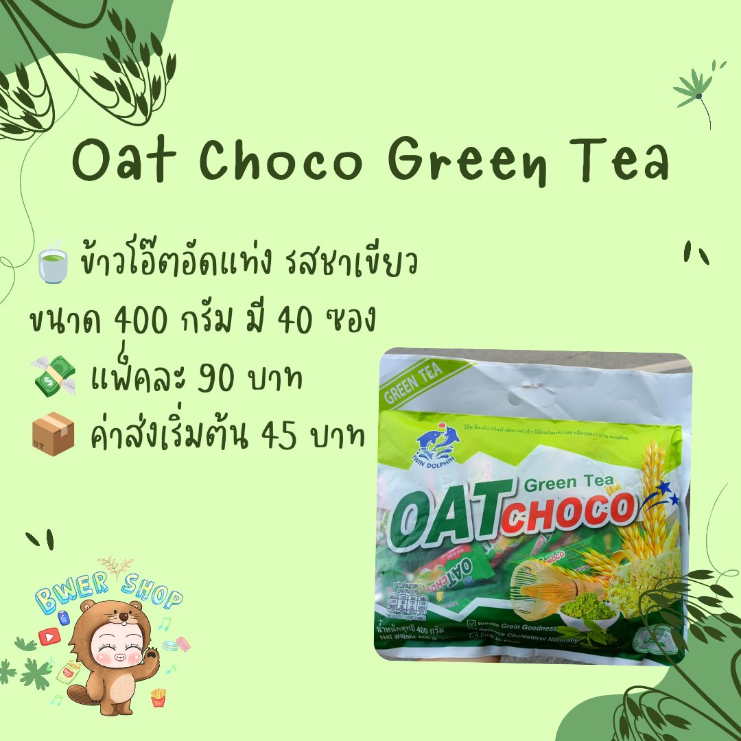 bellbe98's tweet photo. ฝากรีทวิตค่ะ หาเงินผ่อนโน๊ตบุ๊คค่ะ 🥺🙏🏻

🥛Oat Choco Original 
🍫 Oat Choco Chocolate
🍵 Oat Choco Green Tea
🍫 MyBizcuit Nuwafer 

สนใจสั่งซื้อหรือสอบถามเพิ่มเติมทัก Dm ค่ะ
#ข้าวโอ๊ตอัดแท่ง #OatChoco #Nuwafer #เวเฟอร์ช็อคโกแลต https://t.co/OqCI2cemra