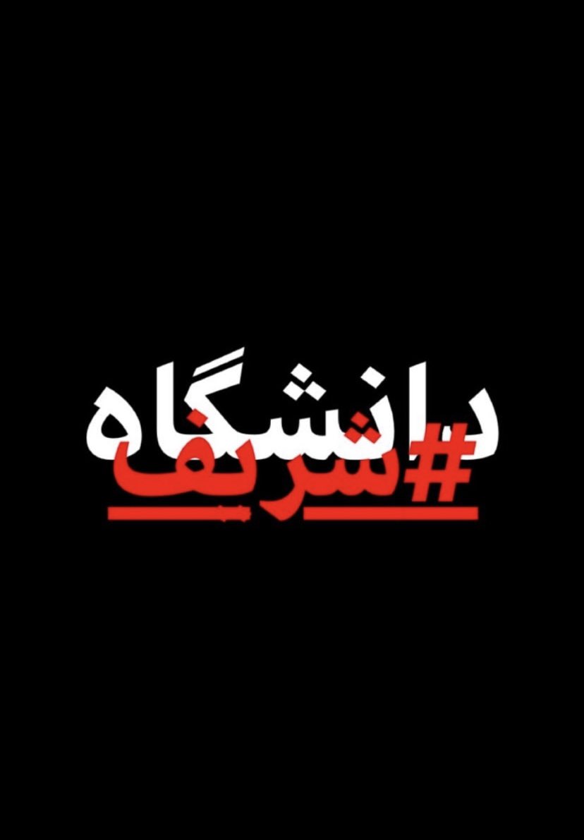 MysaAgh's tweet photo. Spreading the word:
Students trapped inside the University of Sharif and being shot at.
 #دانشگاه_شریف
#MahsaAmini https://t.co/M3NyO4OUVl