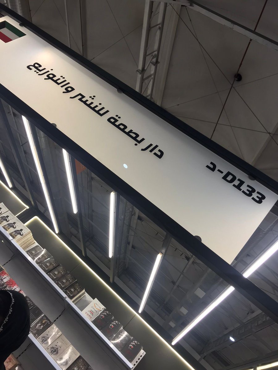 ZakiaAlsaqaabi's tweet photo. دار نشر من الكويت وجدت كتب مناسبة جدا و تم تسويقها بشكل احترافي من المشرفة على البوث #دار_بصمة_للنشر_وابتوزيع https://t.co/SJ3zIrliHG