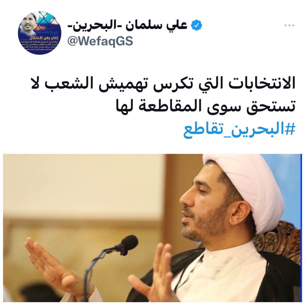 من تغريدات معتقل الرأي المغيب خلف القضبان بالسجن المؤبد #الشيخ_علي_سلمان

 الانتخابات التي تكرس تهميش الشعب لا تستحق سوى المقاطعة لها

 #البحرين_تقاطع #أنت_بريء_مما_يكيدون #FreeSheikhAli