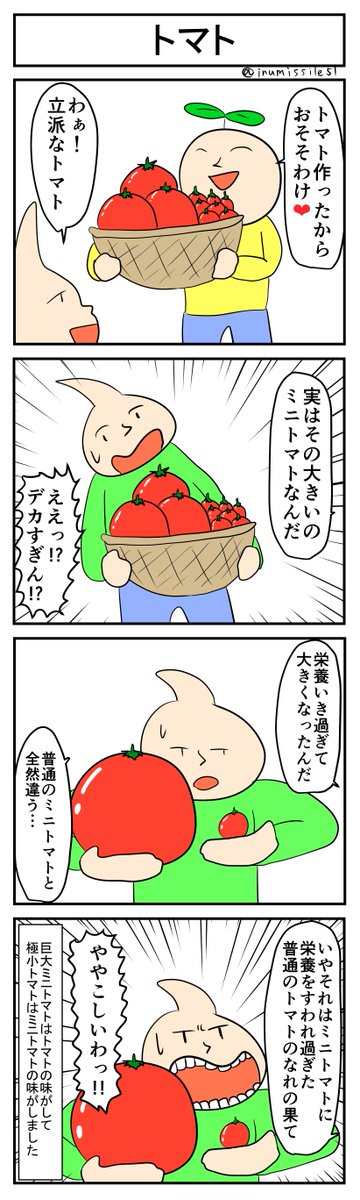 トマト
#4コマ #4コマ漫画 