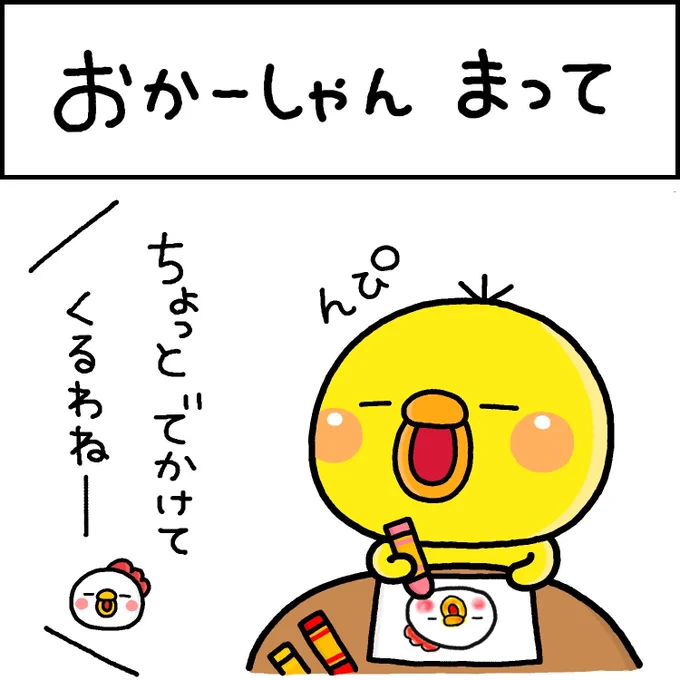 おかーしゃん まって 