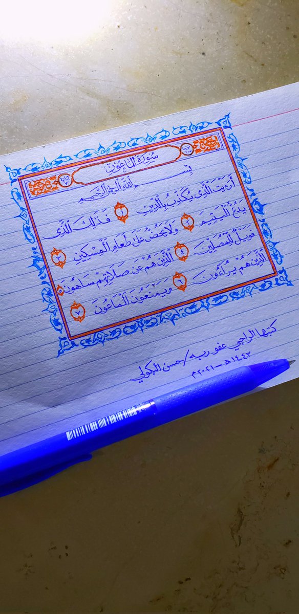 HasanAlbokwali's tweet photo. سورة: (الماعون)
كتبتها بالقلم العادي الجاف
قبل سنة تقريباً
لا تنسونا من خالص دعائكم https://t.co/62jGjuMlni